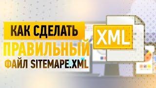 Как сделать Sitemap ? - Пример создания правильного Sitemap.xml