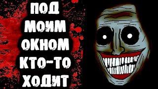 СТРАШНАЯ АНИМАЦИЯ - Под моим окном кто-то ходит