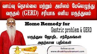 வாய்வு தொல்லை மற்றும் அமிலம் மேலெழுந்து வருதல் (GERD) சரியாக எளிய மருத்துவம்.