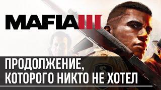 Mafia 3 — Почему фанаты её ненавидели?