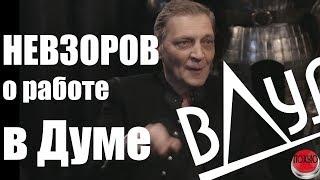 Невзоров о работе в Госдуме