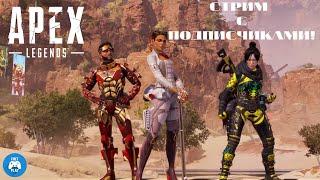 Дневной стрим: Apex Legends 6 сезон СТРИМ С ПОДПИСЧИКАМИ! (PS4 PRO)