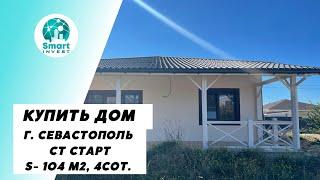 Купить дом у моря в Севастополе. СТ Старт, S 104м2, 4сот. Цена 7 850 000руб.