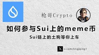 如何参与SUI链上的土狗#btc  #eth  #okx  #sui