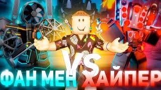 ХАЙПЕР VS ТИТАН ФАН МЕН | Туалет товер дефенс Hyper  vs Fan Man