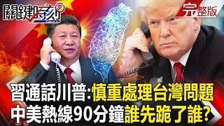 Trump and Xi Jinping's 90-minute hotline calls "Ask the US to handle the Taiwan issue with caution"!