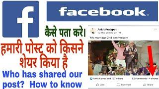 फेसबुक पोस्ट को किसने शेयर किया है कैसे देखे। facebook post ko kisne share kiya h | by a i technical