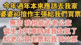 今年過年本來應該去我家，婆婆卻擅作主張給我們買票，無奈 我只能去老公家，當坐上列車時候我生氣了，給老公買坐票給我買站票