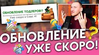 Новый контент для детей в Симс 4