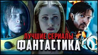 Лучшие фантастические сериалы: ТОП-10 сериалов идеальных от начала до конца