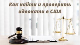 Как найти и проверить адвоката в США