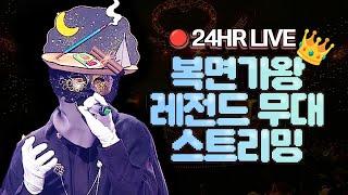 [고음질 독점Live] 복면가왕 레전드 가왕 인기곡 스트리밍 | King of masked singers Best song Live - High-Quality Streaming