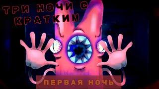 ТРИ НОЧИ С КРАТКИМ  ПЕРВАЯ НОЧЬ