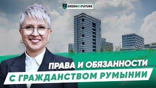 Гражданство Румынии 2024. Права и обязанности с румынским паспортом