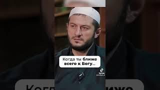 КОГДА ТЫ БЛИЖЕ ВСЕГО К БОГУ