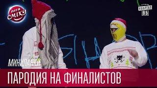 Пародия на финалистов от Минипанков