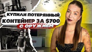 Юнит за $700 с телевизорами и с оружием.