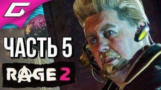 RAGE 2  Прохождение #5  КЛЕГГ КЛЕЙТОН