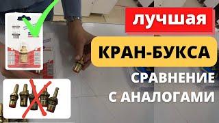 Лучшая кран-букса в импортный смеситель сравнение с аналогами