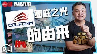 品牌故事：上市公司 Colform 马来西亚