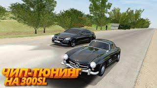 ЧИП-ТЮНИНГ НА Mercedes-Benz 300SL! CLS63 vs 300SL (Radmir CRMP)