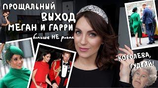 МЕГАН - последний раз РОЯЛС _ прощальный выход _ встреча ГАРРИ И УИЛЬЯМА