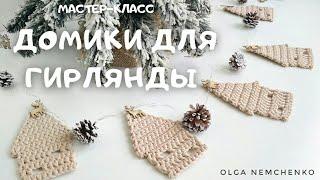 ВЯЗАНЫЙ ДОМИК для гирлянды | крючком из толстой пряжи