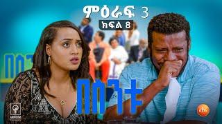 //በስንቱ// BESINTU "የአጎት ልጅ 1" S3 Ep 08