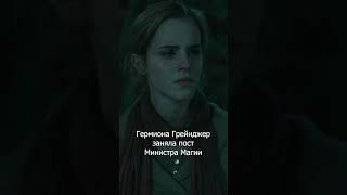 Гермиона Грейнджер - Министр Магии #shorts  #гаррипоттер