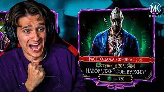 ПРОКАЧАЛ ДЖЕЙСОНА ДО 10 СЛИЯНИЯ!!! ЛУЧШИЙ ДРОП ИЗ НАБОРОВ НА ПЯТНИЦУ 13 В Mortal Kombat Mobile