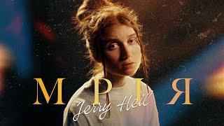 Jerry Heil - МРІЯ