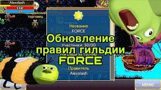 Обновление правил гильдии FORCE в Warspear Online.