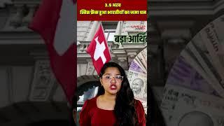 Indians' deposits reach 3.5 billion Swiss francs | Swiss National Bank | Live UP News 24 #shorts