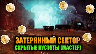 (Мастер) Скрытые Пустоты - Затерянный Сектор | Destiny 2