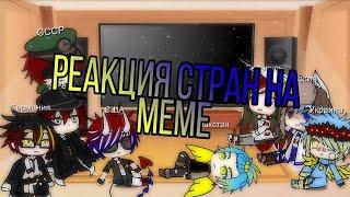 Реакция стран на meme про Россию countryhumans ||gacha club||