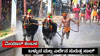 ಮಿಯಾರ್ ಲವ ಕುಶ ಜೋಡುಕರೆ ಕಂಬಳದ ಬಳ್ಳುದ ಮಲ್ಲ ಸುರುತ್ತ ಸಾಲ್ //Miyar jodukare kambalada balluda malla surutt