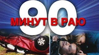 90 МИНУТ в РАЮ! КТО ВСТРЕЧАЕТ в АДУ и в РАЮ?