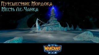 Warcraft 3 Путешествие Мордока прохождение. Месть Ле-Чанка