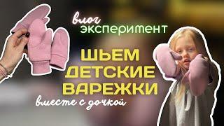 Швейный влог | Шью детские варежки с дочкой