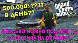 Сколько Можно Поднять На Продаже Лицензий На Оружие в GTA 5 Majestic Rp