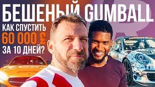 Бешеные деньги и бешеные гонки. Вся правда о GUMBALL 3000. Мое расследование.