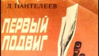 Первый подвиг Алексей Пантелеев читает Павел Беседин