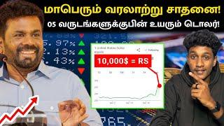 மாபெரும் வரலாற்று சாதனை! இலங்கையில் உயரும் டொலர்! | SL Rating | VK Karikalan