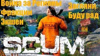 SCUM | Война за регионы! фракции и захваты территории!!  Приобрел Дом Гараж на Сервере|