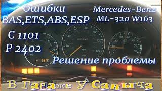 Ошибки BAS ETS ABS ESP  Мерседес ML W163  Решение проблемы