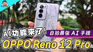 輕薄 AI 中階機 OPPO Reno12 Pro 完整評測 | 相機實拍 | AI 功能動作玩 | 性能電力充電實測