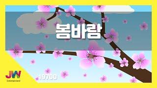 [JW노래방] 봄바람 / JW 동요 / JW Karaoke