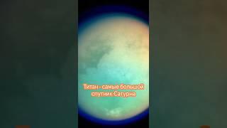 Владимир Сурдин: спутник Сатурна - Титан #космос #сатурн #астрономия #астрофизика #космология