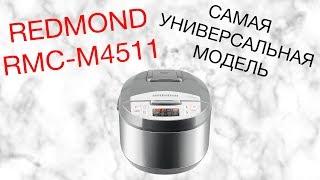 REDMOND RMC-M4511 ОБЗОР МУЛЬТИВАРКИ [kastrulkam.net]