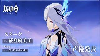 Skirk Mysterious Swordswoman : Tartaglia's Master - New 4.2 Character Voice Eng & JP Reveal